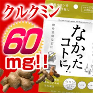 なかったコトに!ウコンサプリ 【6セット】