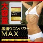 クルクミン配合ダイエットサポートサプリメント 黒濃ウコンパワーMAX 180粒