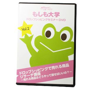 【もしも大学 ドロップシッピングセミナー限定DVD ver.2】(Vol.2)「ドロップシッピングで売れる商品リサーチ講座 - 売れる商品はどうやって探せばいいの？」