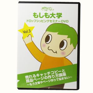 【もしも大学 ドロップシッピングセミナー限定DVD ver.2】(Vol.3)「キャッチコピーと商品ページの作り方講座 - もう文章やページ作成で悩まない」