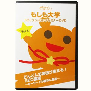 【もしも大学 ドロップシッピングセミナー限定DVD ver.2】(Vol.4)「どんどんお客様が集まる！SEO講座 - キーワードが勝手に集客」