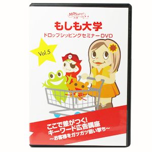 【もしも大学 ドロップシッピングセミナー限定DVD ver.2】(Vol.5)「ここで差がつく！キーワード広告講座 - お客様をガツガツ狙い撃ち」