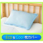 Eco＆Cool 枕カバー 2枚セット