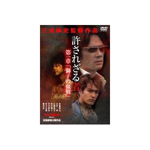 三池監督作品セット（A)！和流名作DVDセット　サービス作品付き