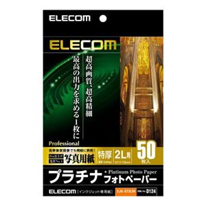 エレコム デジ得用紙/プラチナフォトペーパー/特厚/2L判/50枚 EJK-QT2L50