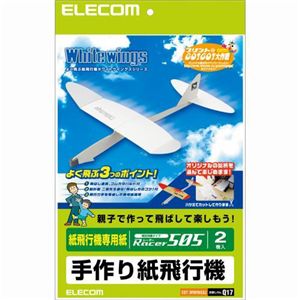 エレコム 手作り紙飛行機 EDT-WWINGS2