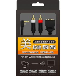 （まとめ）コロンバスサークル PSP2000／3000用D端子ケーブル CC-PPDC-BK【×2セット】