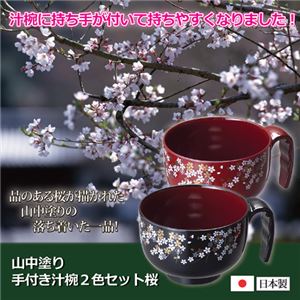（まとめ）山中塗手付き汁椀2色セット 桜 810213【×2セット】