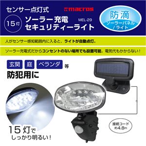 （まとめ）マクロス 15灯ソーラー充電セキュリティーライト MEL-29【×2セット】