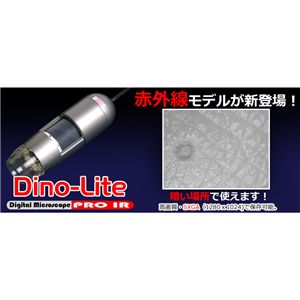 サンコー DinoLite Pro IR（赤外線モデル） DILITE60