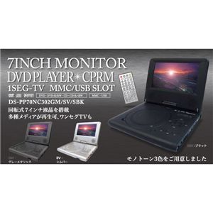 7インチ液晶ワンセグ付きポータブルDVDプレーヤー(バッテリー無し)グレーメタリック