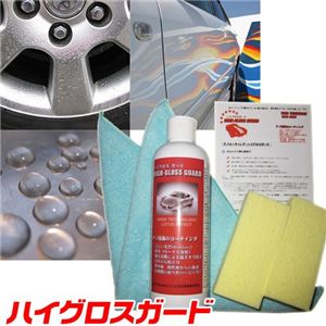 カーケア用品 ハイグロスガード