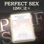 PERFECT SEX 12の○と×