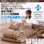 テイジン共同開発！マイティトップ(R)II使用 清潔・快適寝具シングル4点セット ベージュ【フローリング・床敷用】