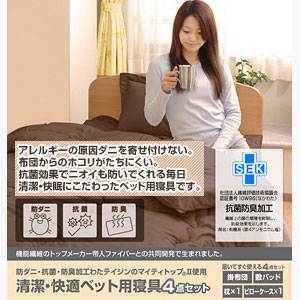 テイジン共同開発！マイティトップ(R)II使用 清潔・快適寝具シングル4点セット ベージュ【ベッド用】