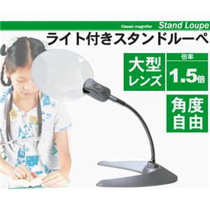 LEDライト付きスタンドルーペ