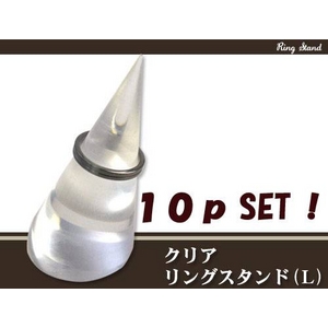 アクリル製コーン型リング スタンド10個セット Lサイズ