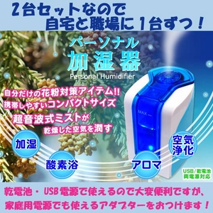 パーソナルコンパクト加湿器 【2台セット】（アロマディフューザー機能搭載）