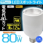 業務用LEDスポット照明 16W・5600K・670LM 白色 E26 80W相当