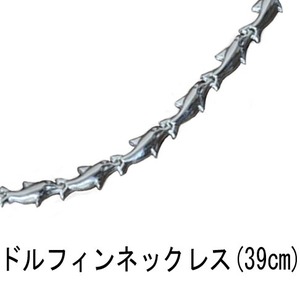 シルバーアクセサリー　ドルフィンネックレス[39cm]　イルカ型チェーン！