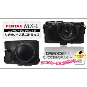 【カメラケース】ペンタックスコンパクトデジカメMX-1　首かけ可レザーブラック