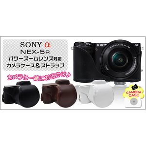 【カメラケース】ソニー アルファ NEX-5R　パワーズームレンズ対応カメラケース＆ストラップセット　レザーホワイト