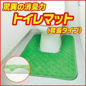 驚異の消臭力 トイレマット(耳長タイプ)