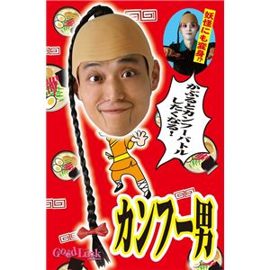 THEカツラ カンフー男 2個セット