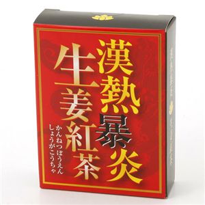 漢熱暴炎生姜紅茶【3個セット】