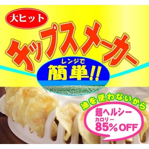 レンジでチップスメーカー 2個セット