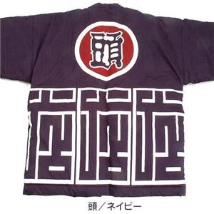 粋な男の逸品　抜染綿入れ半纏（はんてん） ST-KA028／頭ネイビー