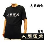 パロディTシャツ 人間国宝 Mサイズ