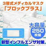 3層式メディカルマスク ブロックプラス 250枚セット（色おまかせ）