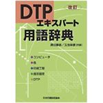 DTPエキスパート用語辞典