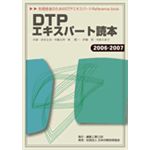 DTPエキスパート読本2006〜2007付録つき