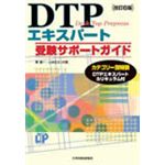 DTPエキスパート 受験サポートガイド