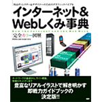 完全カラー図解 インターネット&WEBしくみ事典