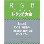 RGB ＆ CMYK レタッチ大全