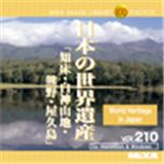 写真素材 MIXA Vol.210 日本の世界遺産