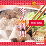 写真素材 MIXA Vol.223 冬の料理