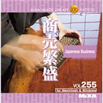 写真素材 MIXA Vol.255 商売繁盛