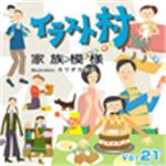 写真素材 イラスト村 Vol.21 家族模様