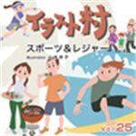 写真素材 イラスト村 Vol.25 スポーツ＆レジャー