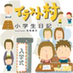 写真素材 イラスト村 Vol.32 小学生日記