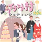 写真素材 イラスト村 Vol.33 ウェディング