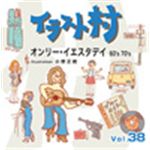 写真素材 イラスト村 Vol.38 オンリー・イエスタデイ60's 70's