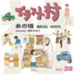 写真素材 イラスト村 Vol.39 あの頃　昭和30、40年代