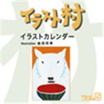 写真素材 イラスト村 Vol.5 イラストカレンダー