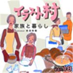 写真素材 イラスト村 Vol.18 家族と暮らし