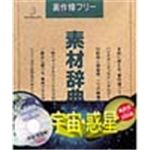 写真素材 素材辞典Vol.21 宇宙 惑星